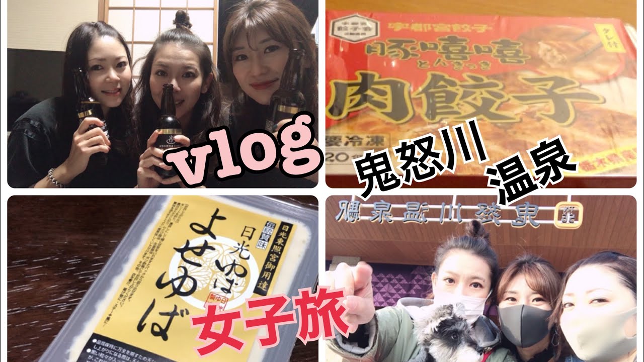 Vlog 鬼怒川温泉旅行 前編 アラフォー 女子旅 飲み動画 モッパン Youtube