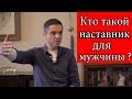 НАСТАВНИК в жизни мужчины. Алексей Куликов | МУЖСКОЙ ЦЕНТР