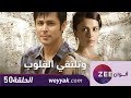 مسلسل وتلتقي القلوب حلقة 50 