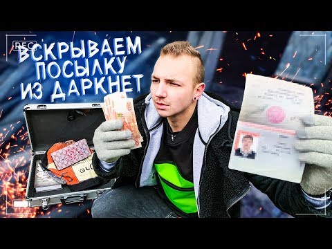 Видео: ПОСЫЛКА ИЗ ДАРКНЕТ, паспорт, ГУЧЧИ, новая личность...