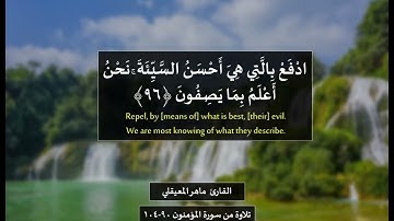 القارئ ماهر المعيقلي  حَتَّىٰ إِذَا جَاءَ أَحَدَهُمُ الْمَوْتُ مقام كردي  من سورة المؤمنون 90 104