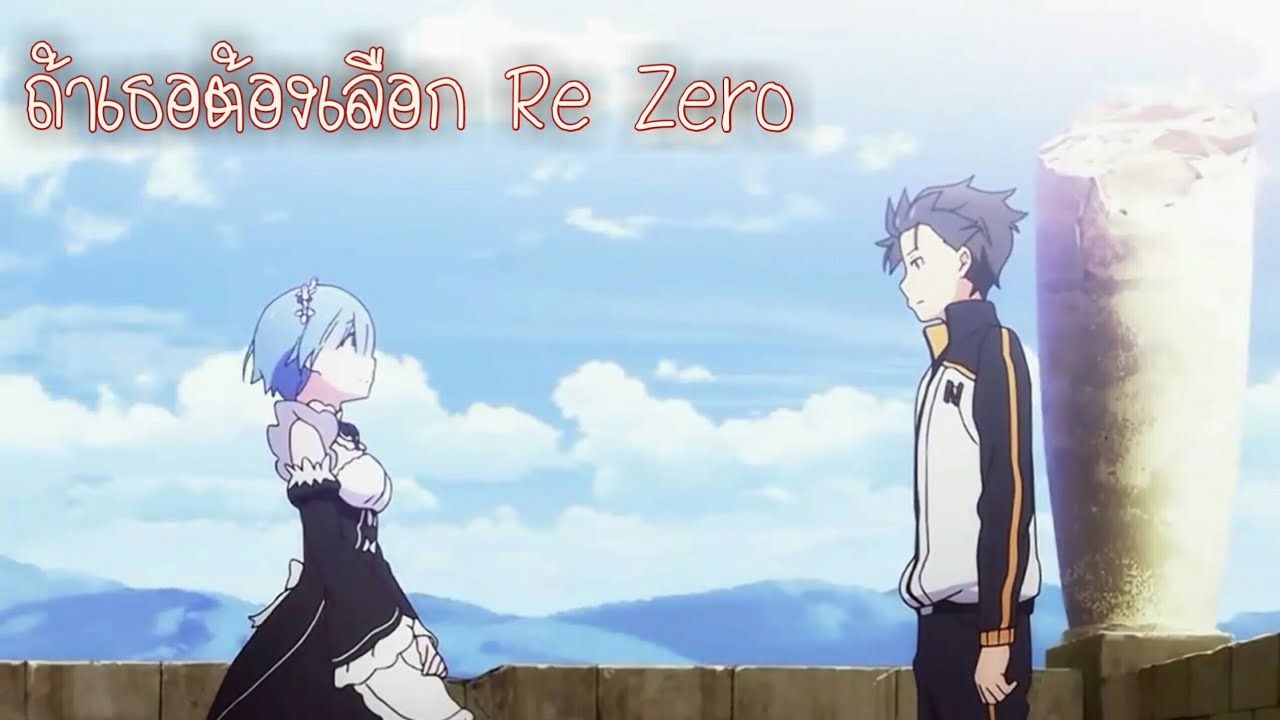 ถ้าเธอต้องเลือก - Re Zero  MV  - YouTube