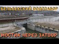 Бельбекский водозабор. Установлен мостик через водопропускное окно.