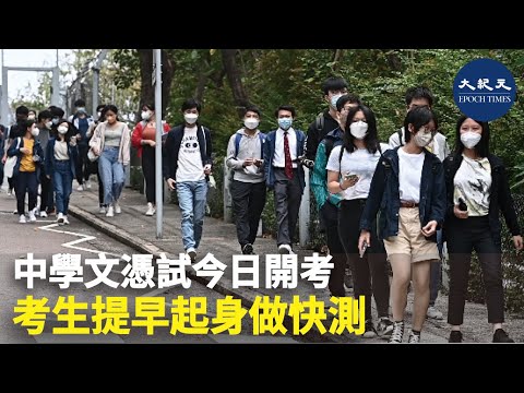 中學文憑試今日開考 考生提早起身做快測 | #紀元香港 #EpochNewsHK
