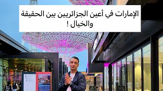 السفر للإمارات من دون معرفة هذه الأشياء خطأ كبير