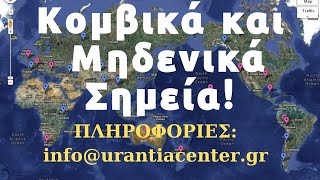 Ενέργειες για το Μέλλον! Ενωθείτε με το Κβαντικό Πεδίο Χ Κιτσινάμας - Συνεδρία Info@urantiacenter.gr - 7 