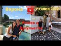 Верона Италия 2020 /Ромео и Джульетта /Стоянка для кемперов