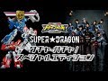 SUPER DRAGON ワチャ ガチャ スペシャルエディション SUPER DRAGON ワチャ ガチャ スペシャルエディション
