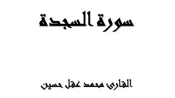 سورة السجدة  بصوت القارئ محمد عقل حسين