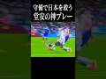 10番の守備！これが今の日本の"強さ" #shortsfeed #日本代表 #w杯