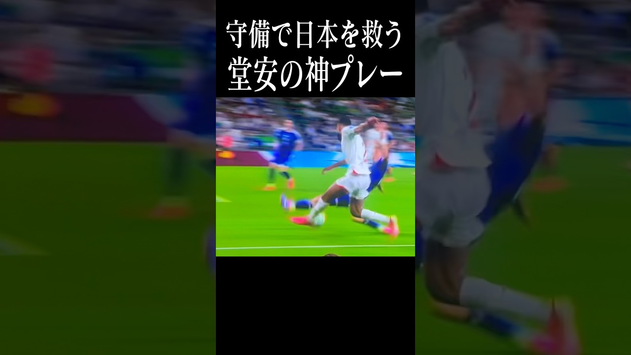 10番の守備！これが今の日本の"強さ" #shortsfeed #日本代表 #w杯