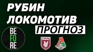 Локомотив выиграет! Рубин - Локомотив - прогноз на матч