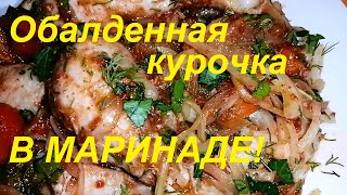 ИЗ ОБЫЧНОЙ ОТВАРНОЙ КУРИЦЫ В ШИКАРНОЕ, ПРАЗДНИЧНОЕ , НЕРЕАЛЬНО ВКУСНОЕ ПП БЛЮДО,ХОТИТЕ УЗНАТЬ КАК?