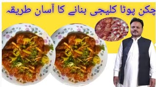 Chicken Pota Kaleji Recipe | چکن پوٹا کلیجی کی آسان ریسپی  | Recipe in Urdu/Hindi | By Jamil Ansari