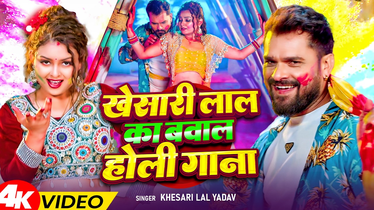 #video_jukebox | #खेसारी लाल यादव | 4 के होली बा | #Khesari Lal Yadav, #Shilpi_raj | #holi Song 2026