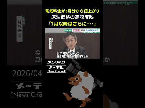 電気料金が5月分から値上がり　原油価格の高騰反映、中部電力社長「7月以降は本格的に影響が出ると懸念」
