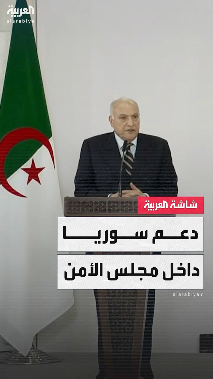 وزير الخارجية الجزائري أحمد عطاف: سنعمل داخل مجلس الأمن على دعم سوريا