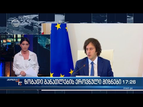 ზოგადი განათლების ეროვნული მიზნები