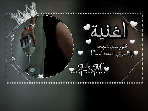 اغنية كلوو بسأل شوبدي واناا موتني الجامااال مابدي لايك متابعه اكسبلور ستوريات عبارات تحفيزات