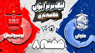 خلاصه بازی  پرسپولیس و ملوان - هفته هشتم لیگ برتر فوتبال ایران