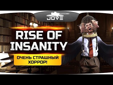 Видео: НУ ОЧЕНЬ СТРАШНЫЙ ХОРРОР! ● Rise of Insanity