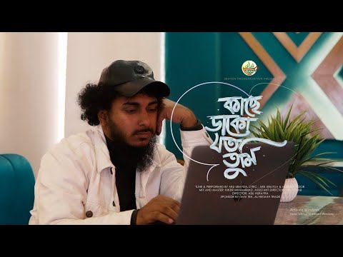 Kache Dako Joto Tumi Gojol Abu Ubayda | কাছে ডাকো যতো তুমি