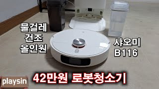 42만원 올인원 로봇청소기 B116 / 인간시대의 끝이 도래했다