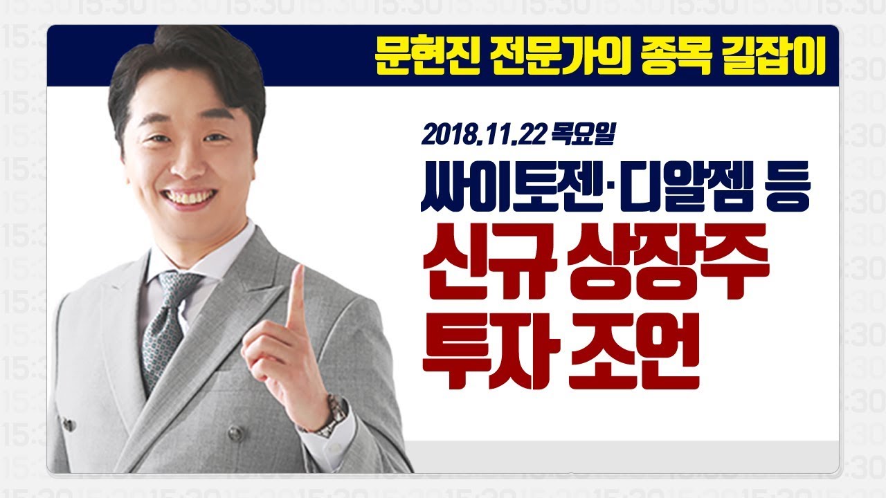 [문현진의 종목 길잡이] 2018.11.22 싸이토젠·디알젬·디자인, 신규상장주 투자 조언! - YouTube