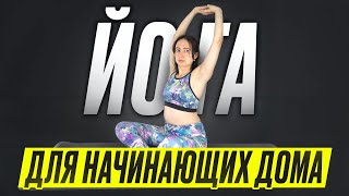 Йога для начинающих дома Yoga dlya nachinayushchikh doma