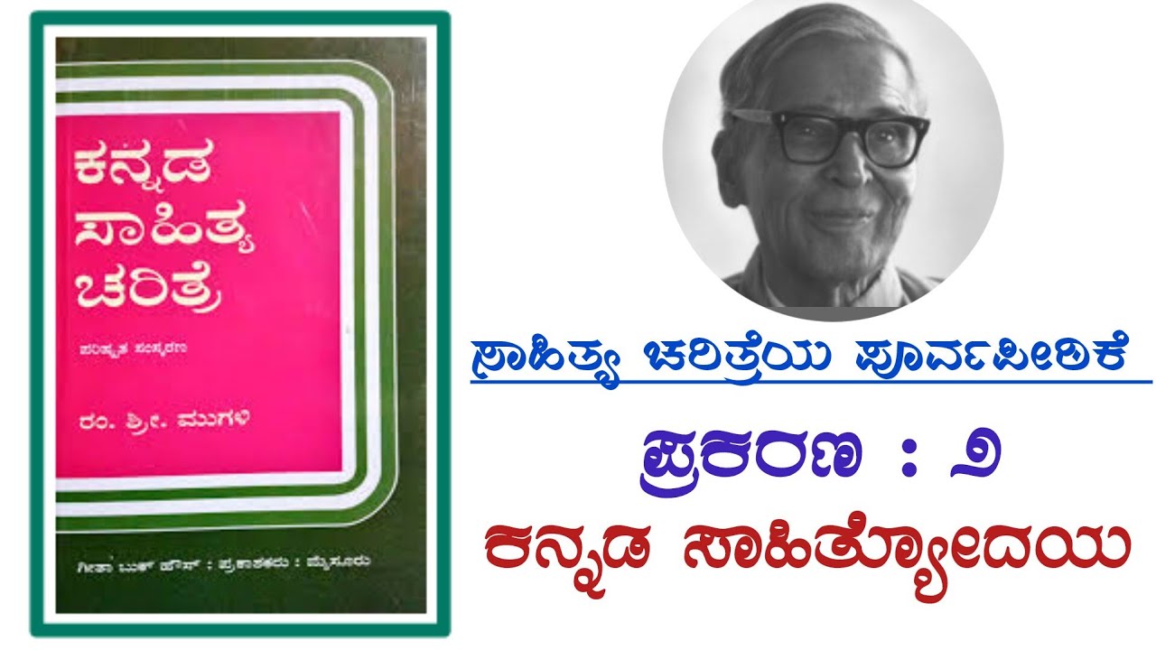 ಕನ್ನಡ ಸಾಹಿತ್ಯ ಚರಿತ್ರೆ - ರಂ.ಶ್ರೀ.ಮುಗಳಿ  ಪ್ರಕರಣ : ೨ ಕನ್ನಡ ಸಾಹಿತ್ಯೋದಯ. ಸಾಹಿತ್ಯ ಚರಿತ್ರೆಯ ಪೂರ್ವ ಪೀಠಿಕೆ