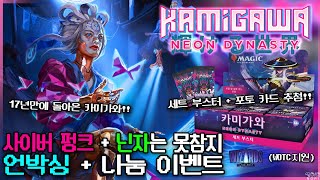 그때 그 카미가와👺가 새롭게 돌아왔습니다.🤖 (WOTC 지원)