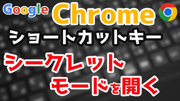 シークレットモードを開くChromeショートカットキー【Ctrl+Shift+N】