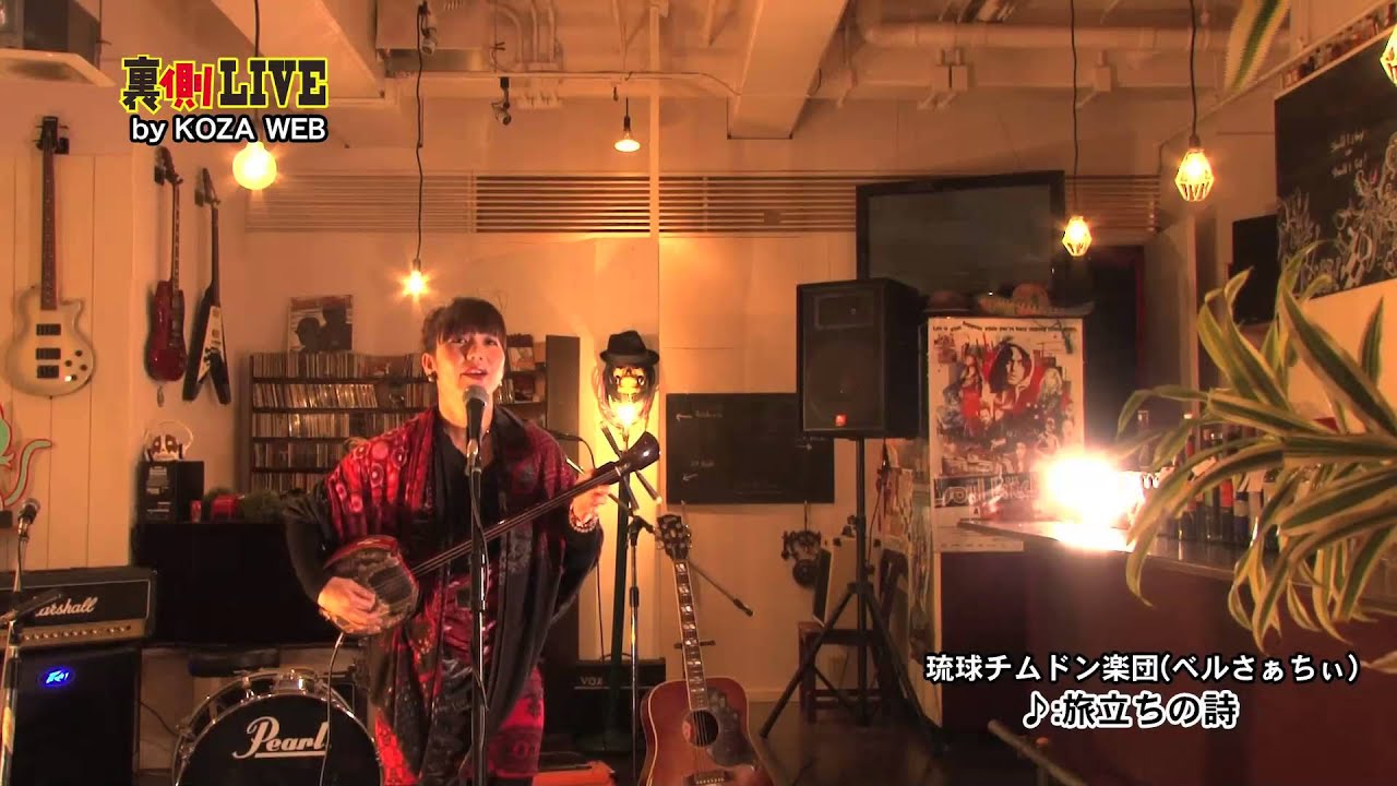 裏側live 琉球チムドン楽団 ベルさぁちぃ Youtube 裏側live 琉球チムドン楽団 ベルさぁちぃ Youtube