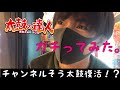 【チャンネルそう太鼓復活!】太鼓の達人ガチってみた。