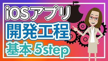 iOSアプリの開発工程とは？5つのステップでわかりやすく解説！