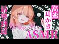【🔴ASMR】ｶﾘｶﾘｶﾘｶﾘが止まらない！超高速耳かきASMR/綿棒/囁き吐息/タッピング EarCleaning, Tingle, Triggers for Sleep【木乃実たると】