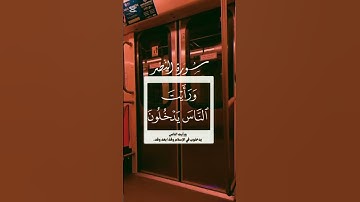 الآية (1)من سورة النصر للقارى أحمد العجمي #nature #اكسبلور #قرآن #دويتو #duet #راحة_نفسية
