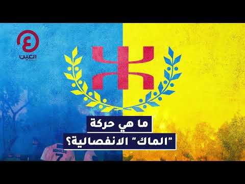 ما هي حركة الماك الانفصالية