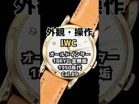 IP-2606| IWC オールドインター Cal.89 重量33g 18KYG 金無垢