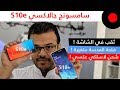 الأخ الأصغر من سلسلة جالاكسي S10 يستاهل او لا ؟ Samsung Galaxy S10e