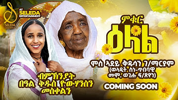 COMING SOON - ምቁር ዕላል ምስ ኣደይ ቅዱሳን ገ/ማርያም | Interview With Adey kudusan 2025 | SELEDA