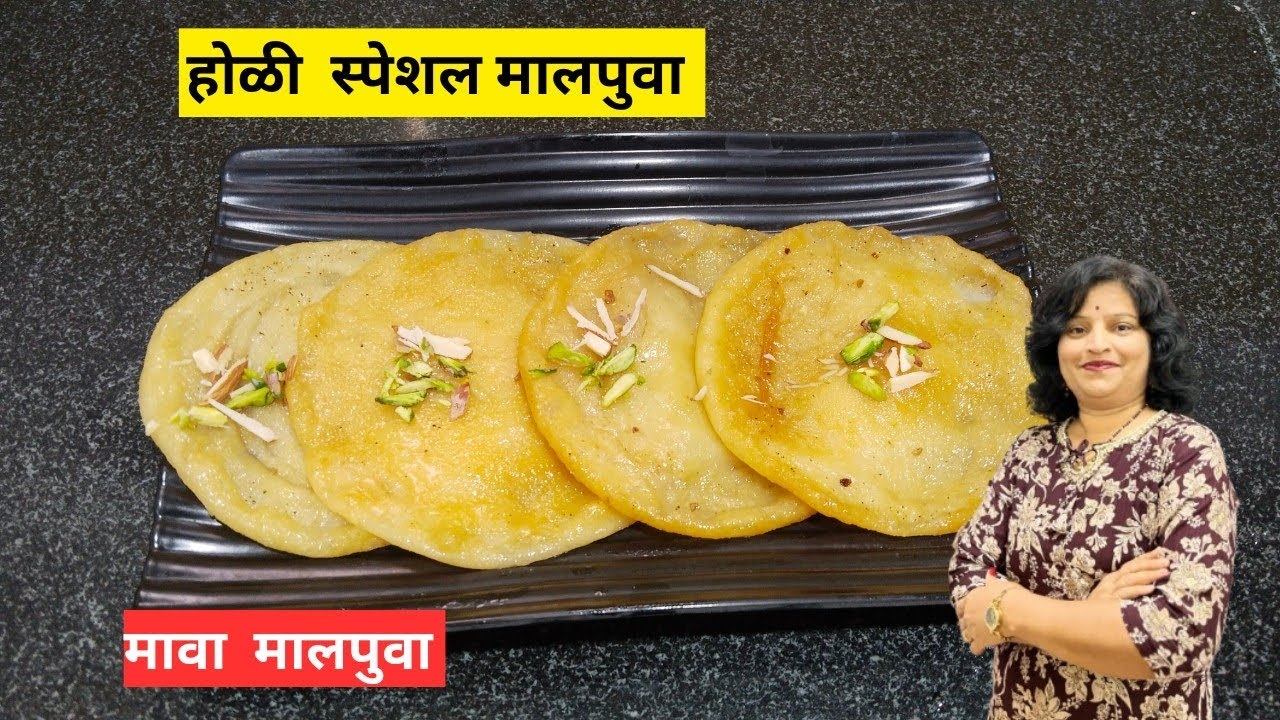 होळी स्पेशल कुणालाही सहज जमेल इतका सोपा मावा मालपुवा |mava malpua recipe