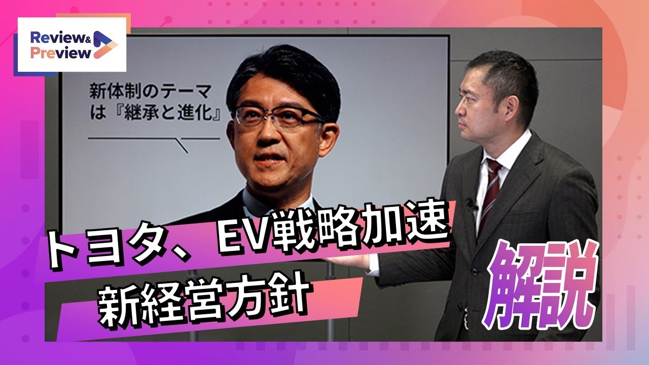 トヨタ、EV戦略を加速 新経営方針を解説 - YouTube
