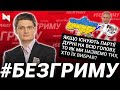 Ігор Кондратюк про проросійські сили в Україні та їхній вплив на розвиток країни | Без Гриму