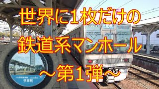 JR吹田駅にて世界に一枚だけの鉄道とコラボしたマンホールを見に行きました。（鉄蓋シリーズ第1弾）