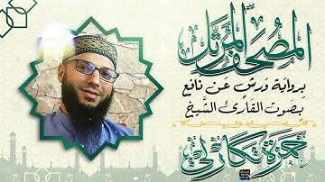 جزء تبارك بصوت القارئ الشيخ حمزة تكارلي الجزائري برواية ورش عن نافع
