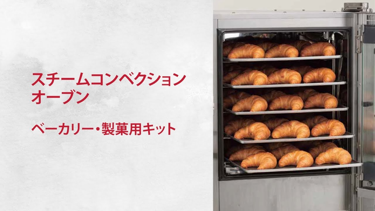 製品紹介動画】スチームコンベクション ＜ベーカリー・製菓用キット