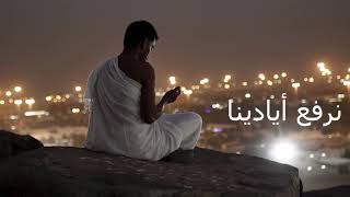 جئناك يا رحمن ندعوك يا منان بالفضل والاحسان انشودة جميلة عن الحج والعمرة للمنشد نواف القريني