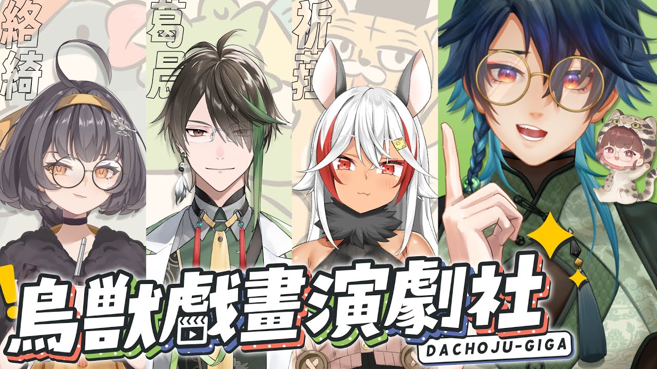 【鳥獸戲畫演劇社】腦洞大開！即興配音，考驗來賓們的臨場反應！ ft.祈菈‧貝希毛絲、葛晨、絡綺