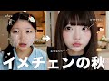 メイク研究会¦秋冬はあまーいお顔にしたい🍰♬-エクステ外して盛れ顔にイメチェン-